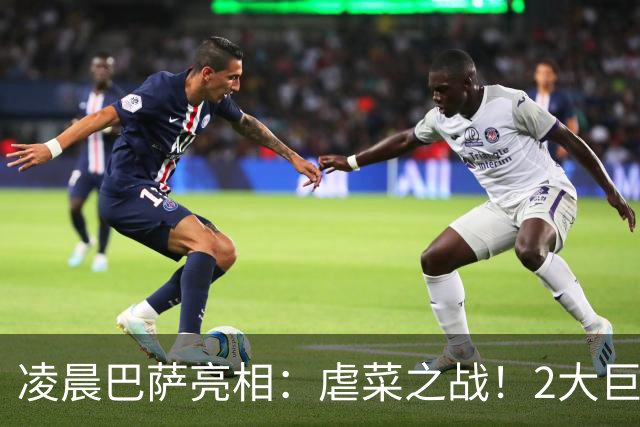 凌晨巴萨亮相：虐菜之战！2大巨星追赶姆巴佩，冲西甲6连胜